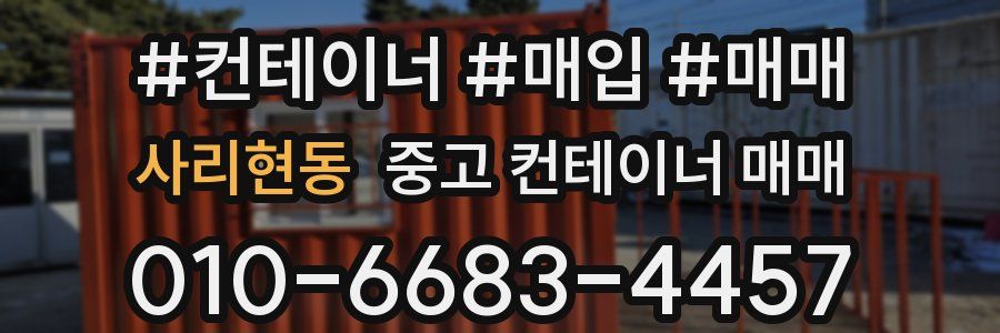 사리현동 중고 컨테이너 매매