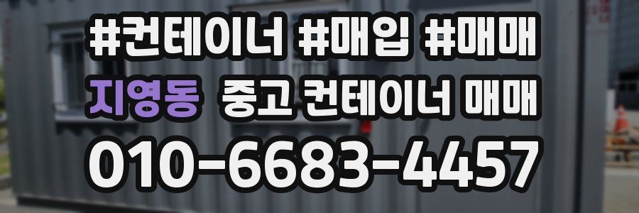 지영동 중고 컨테이너 매매