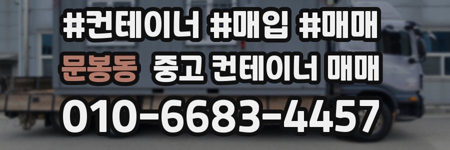 문봉동 중고 컨테이너 매매