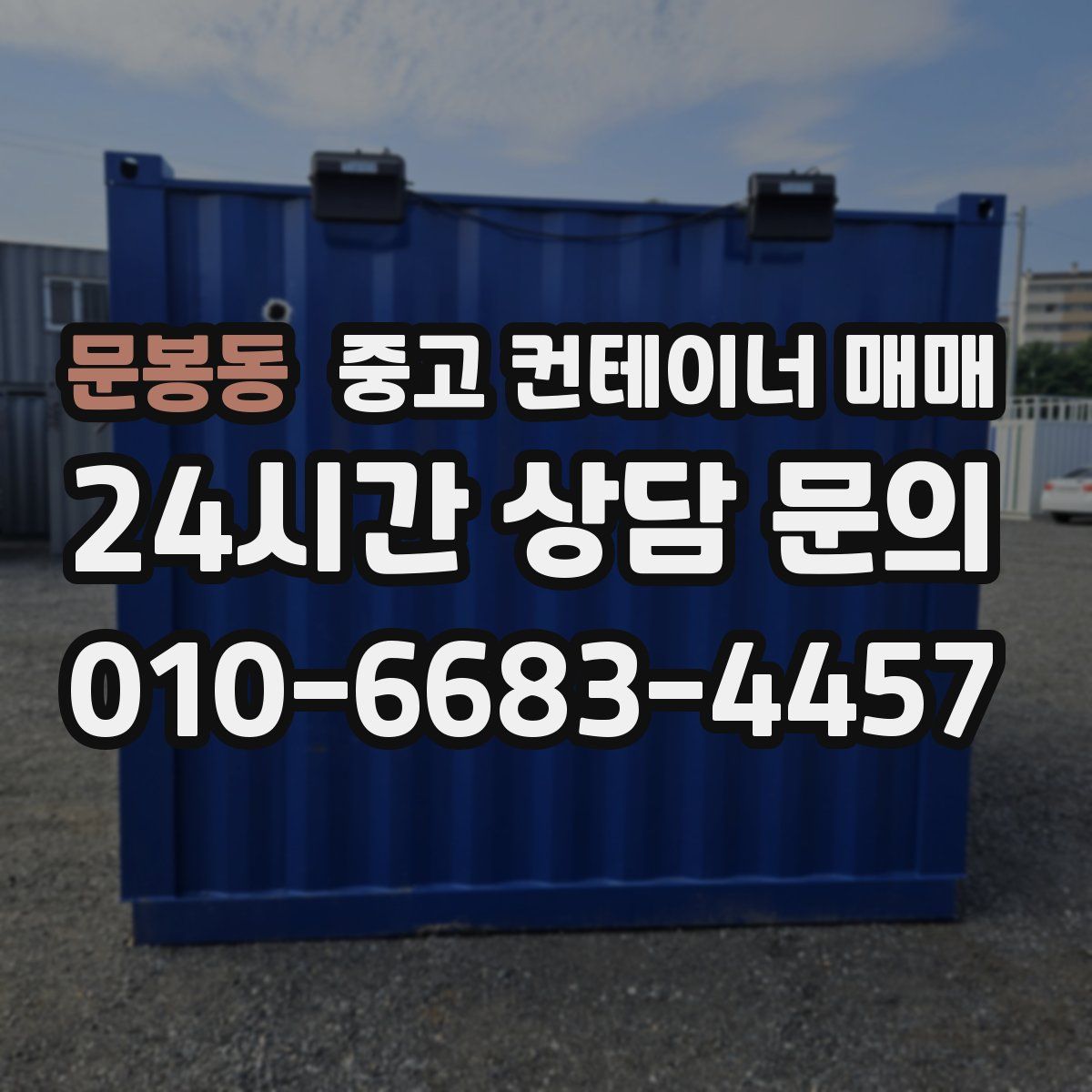 문봉동 중고 컨테이너 매매