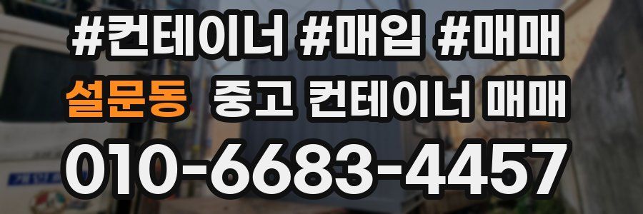 설문동 중고 컨테이너 매매