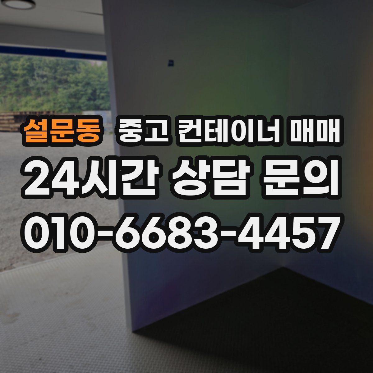 설문동 중고 컨테이너 매매