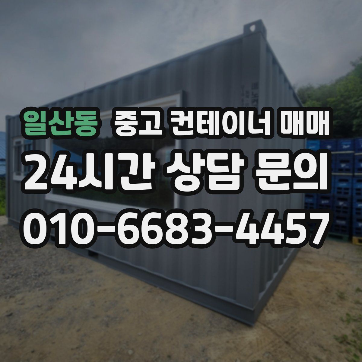 일산동 중고 컨테이너 매매