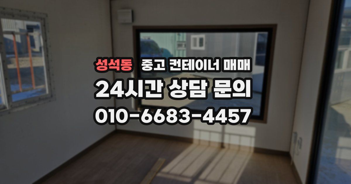 성석동 중고 컨테이너 매매