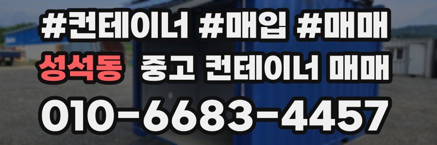 성석동 중고 컨테이너 매매