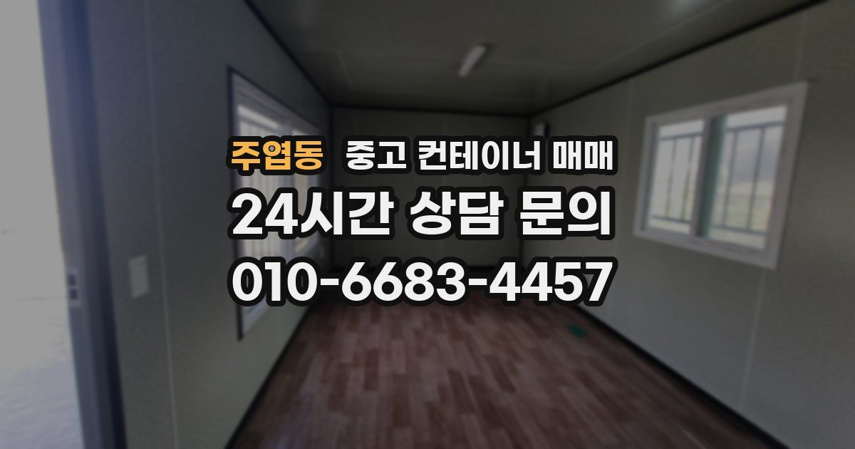 주엽동 중고 컨테이너 매매