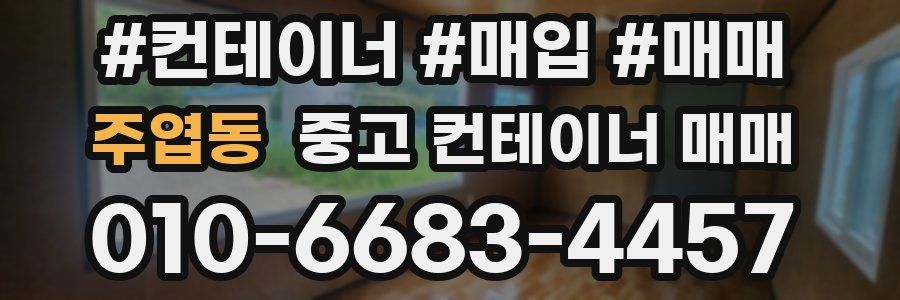주엽동 중고 컨테이너 매매