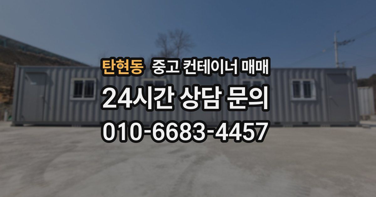 탄현동 중고 컨테이너 매매