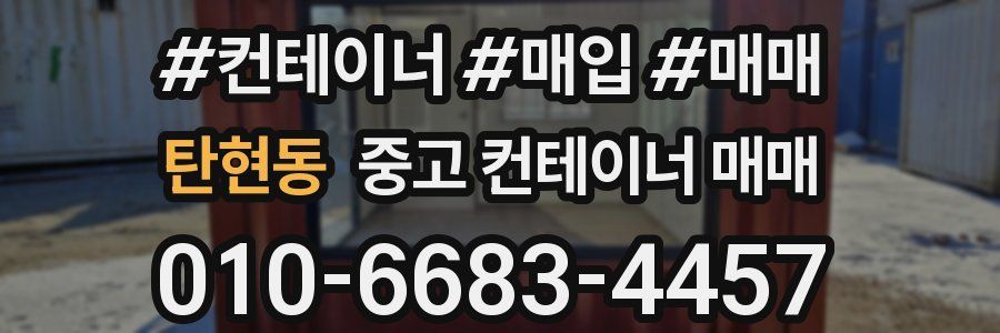 탄현동 중고 컨테이너 매매