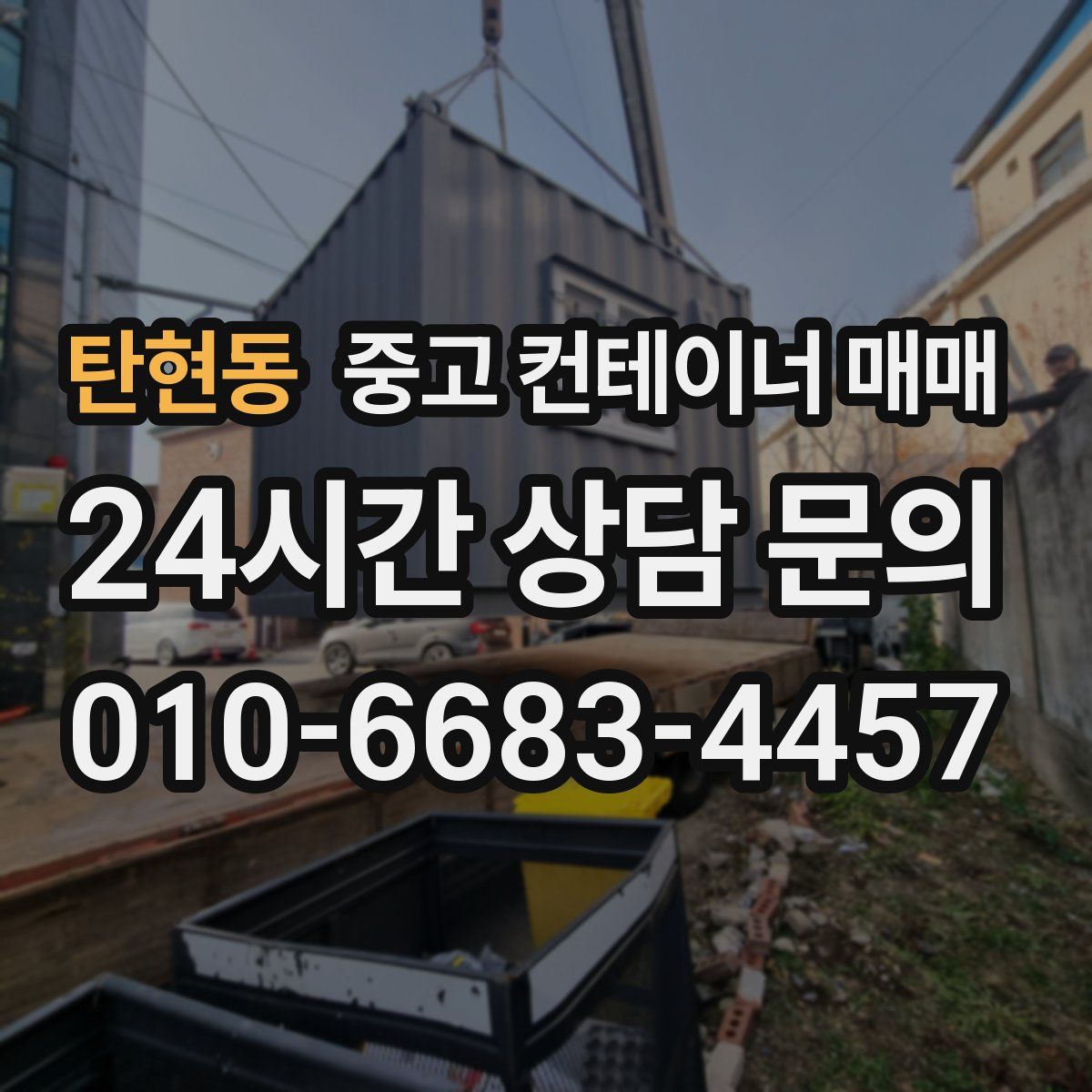 탄현동 중고 컨테이너 매매