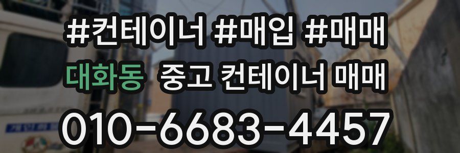 대화동 중고 컨테이너 매매
