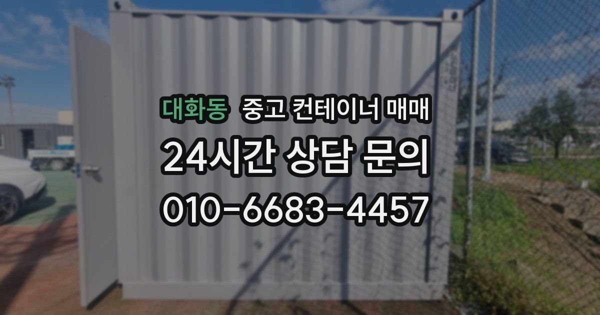대화동 중고 컨테이너 매매