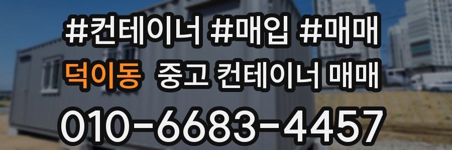 덕이동 중고 컨테이너 매매