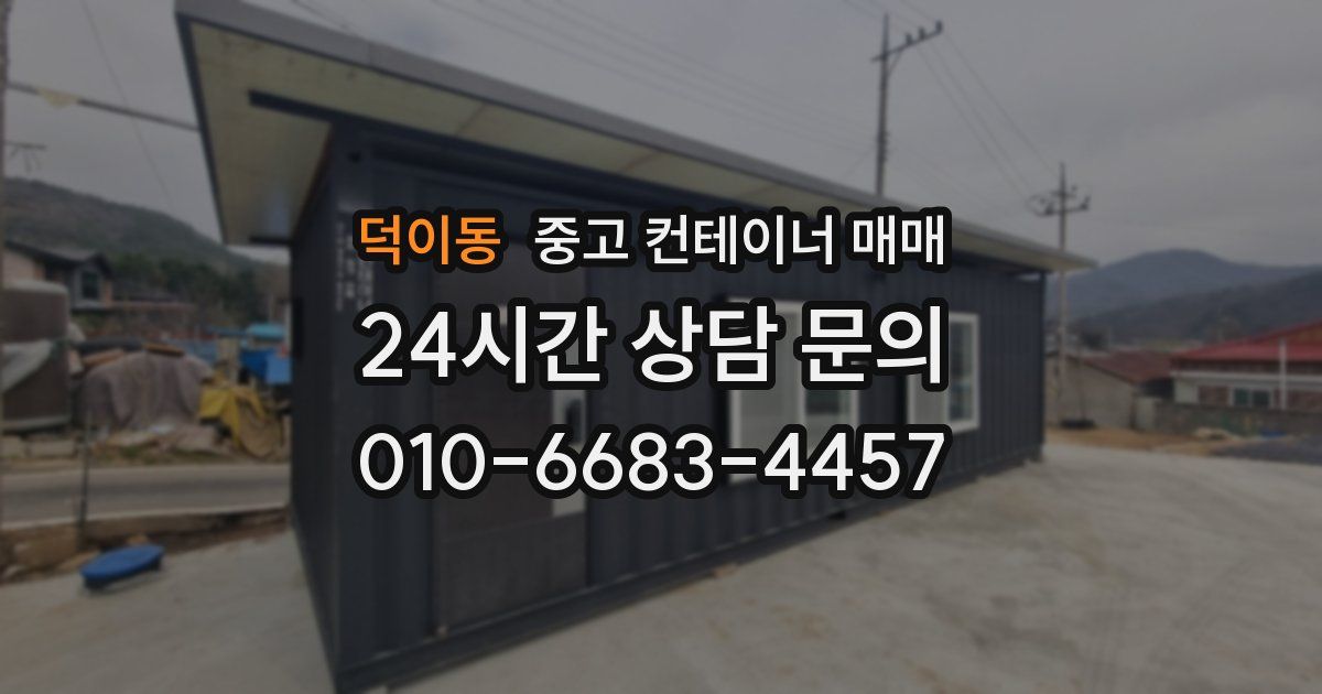 덕이동 중고 컨테이너 매매