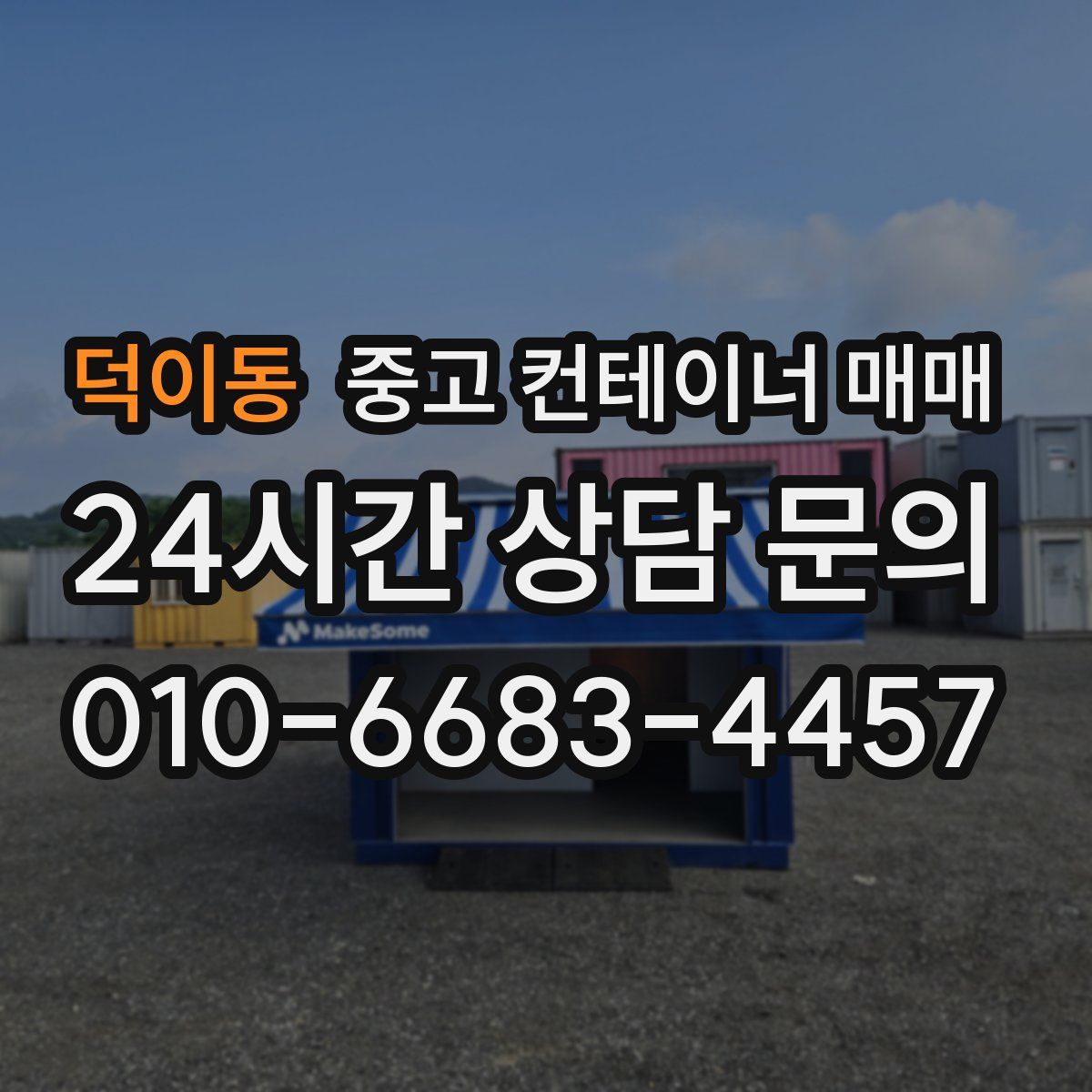 덕이동 중고 컨테이너 매매