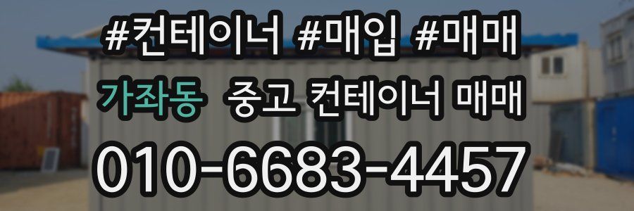 가좌동 중고 컨테이너 매매