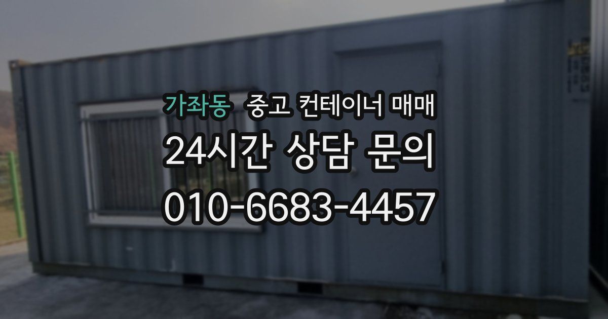 가좌동 중고 컨테이너 매매