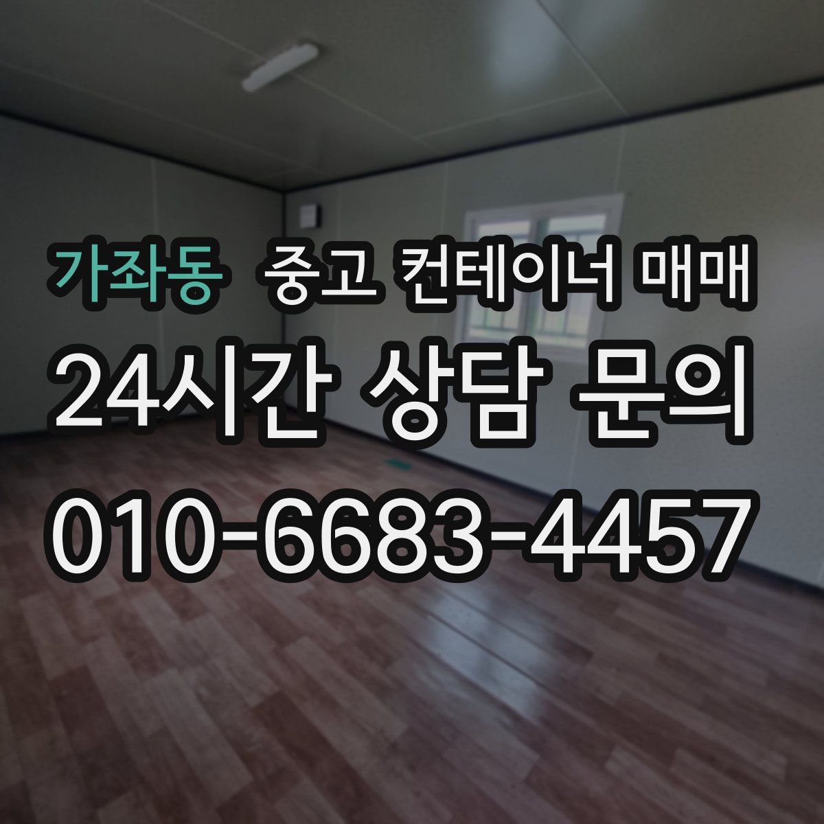 가좌동 중고 컨테이너 매매