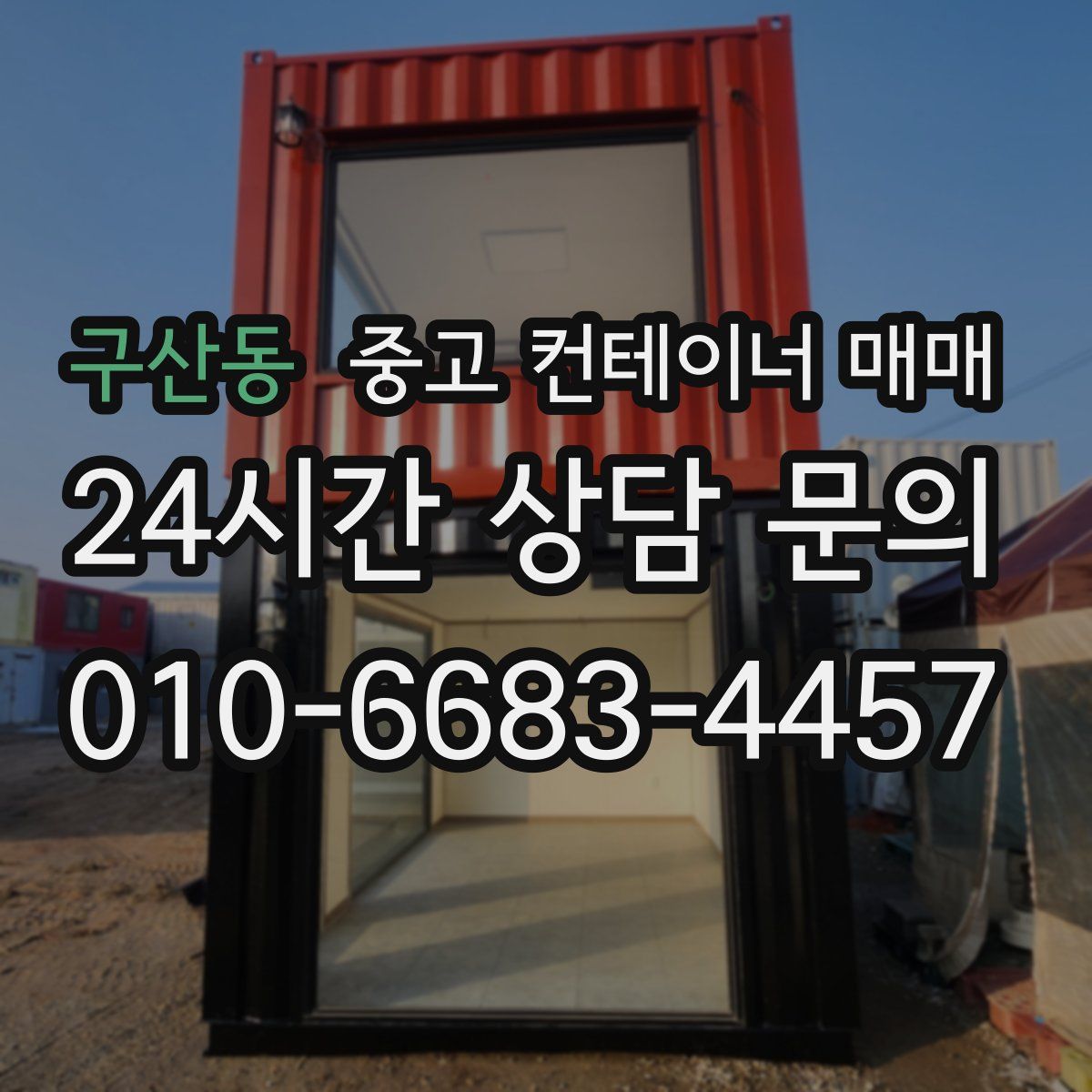 구산동 중고 컨테이너 매매