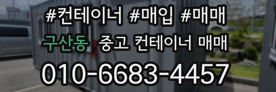 구산동 중고 컨테이너 매매