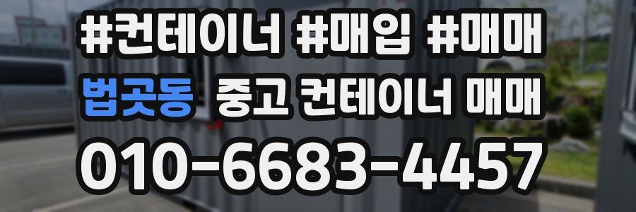 법곳동 중고 컨테이너 매매