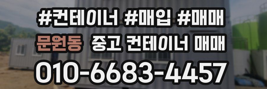 문원동 중고 컨테이너 매매