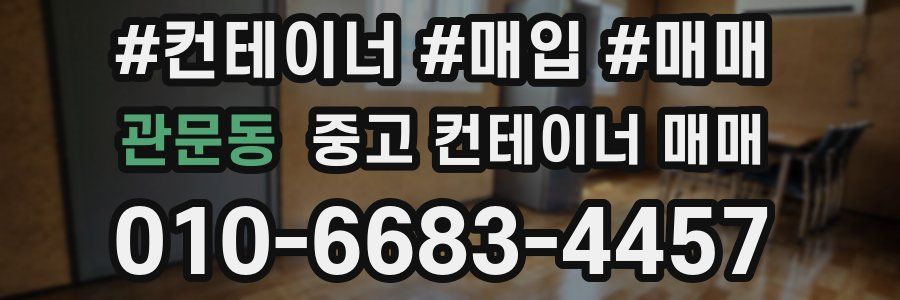 관문동 중고 컨테이너 매매