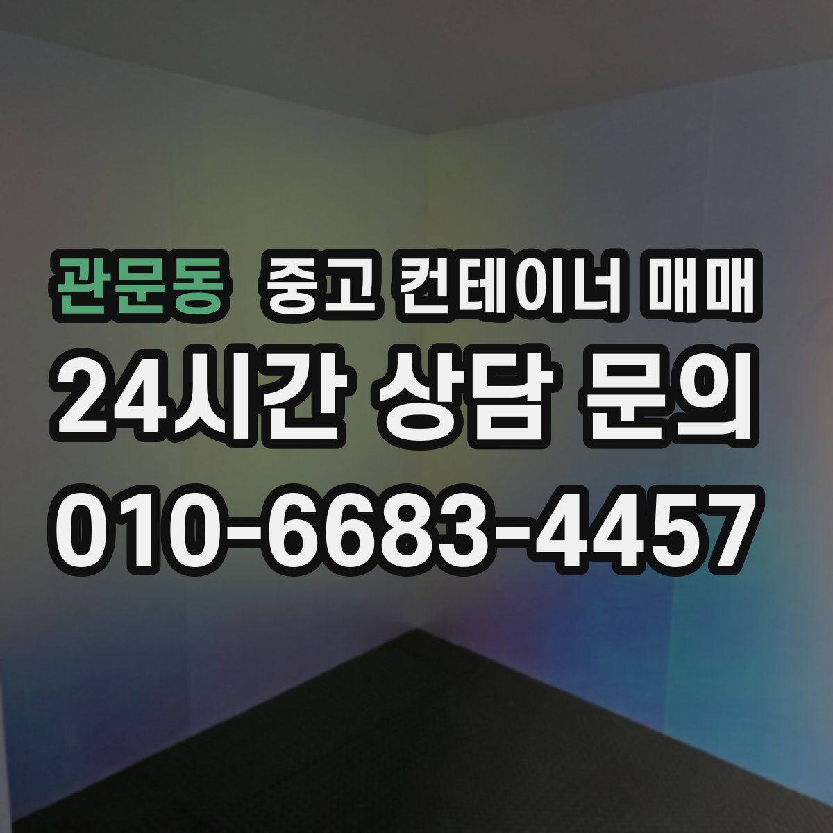 관문동 중고 컨테이너 매매