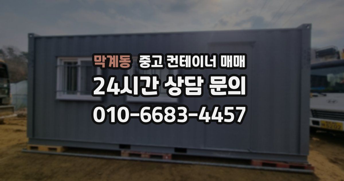 막계동 중고 컨테이너 매매