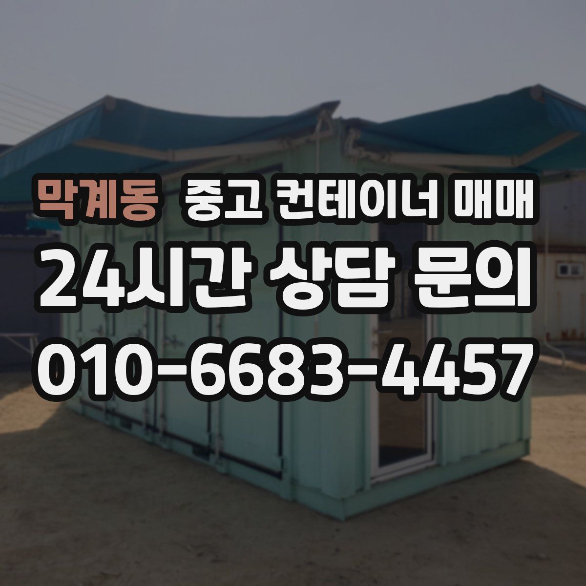 막계동 중고 컨테이너 매매