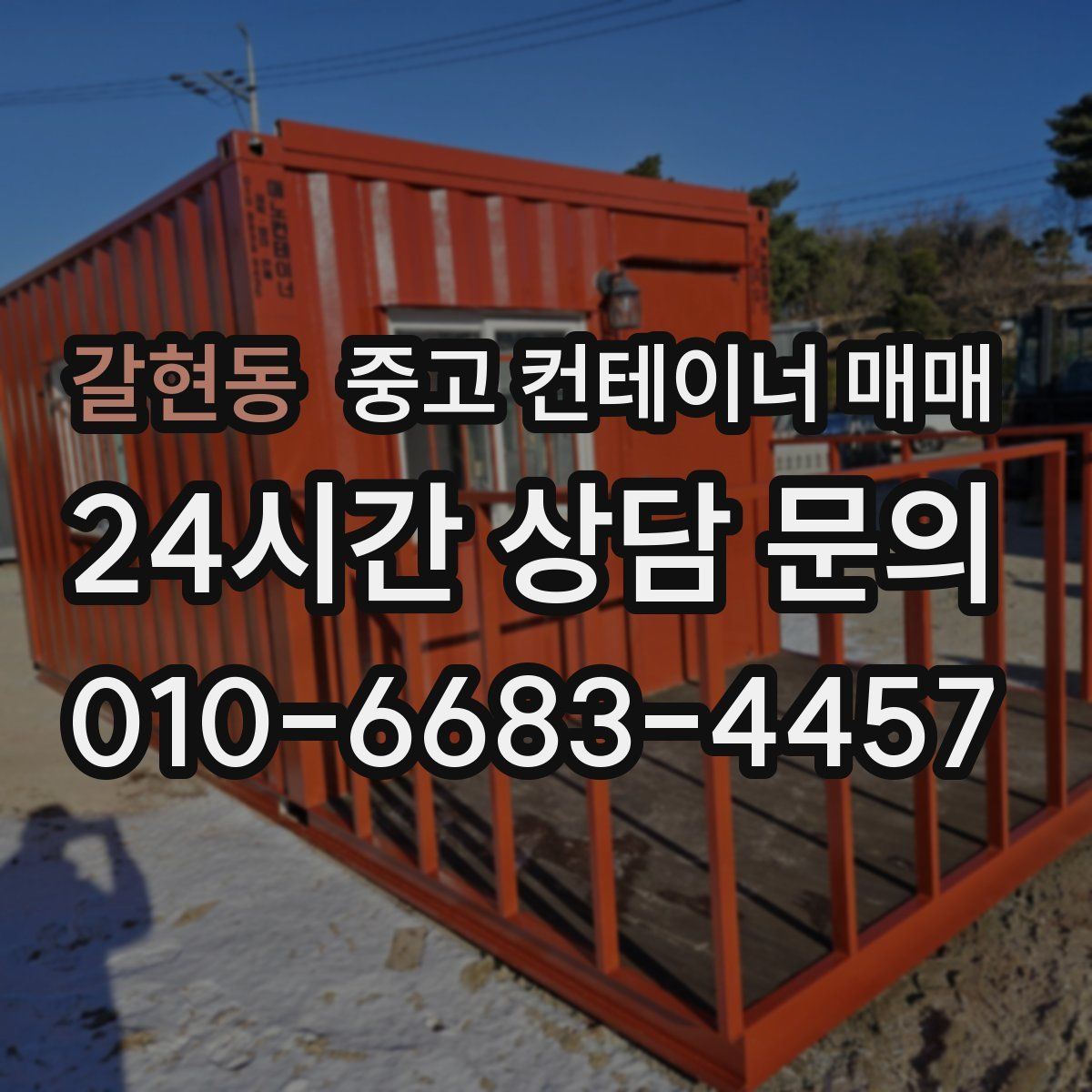 갈현동 중고 컨테이너 매매