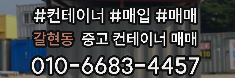 갈현동 중고 컨테이너 매매