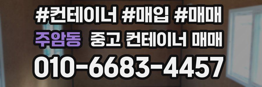 주암동 중고 컨테이너 매매