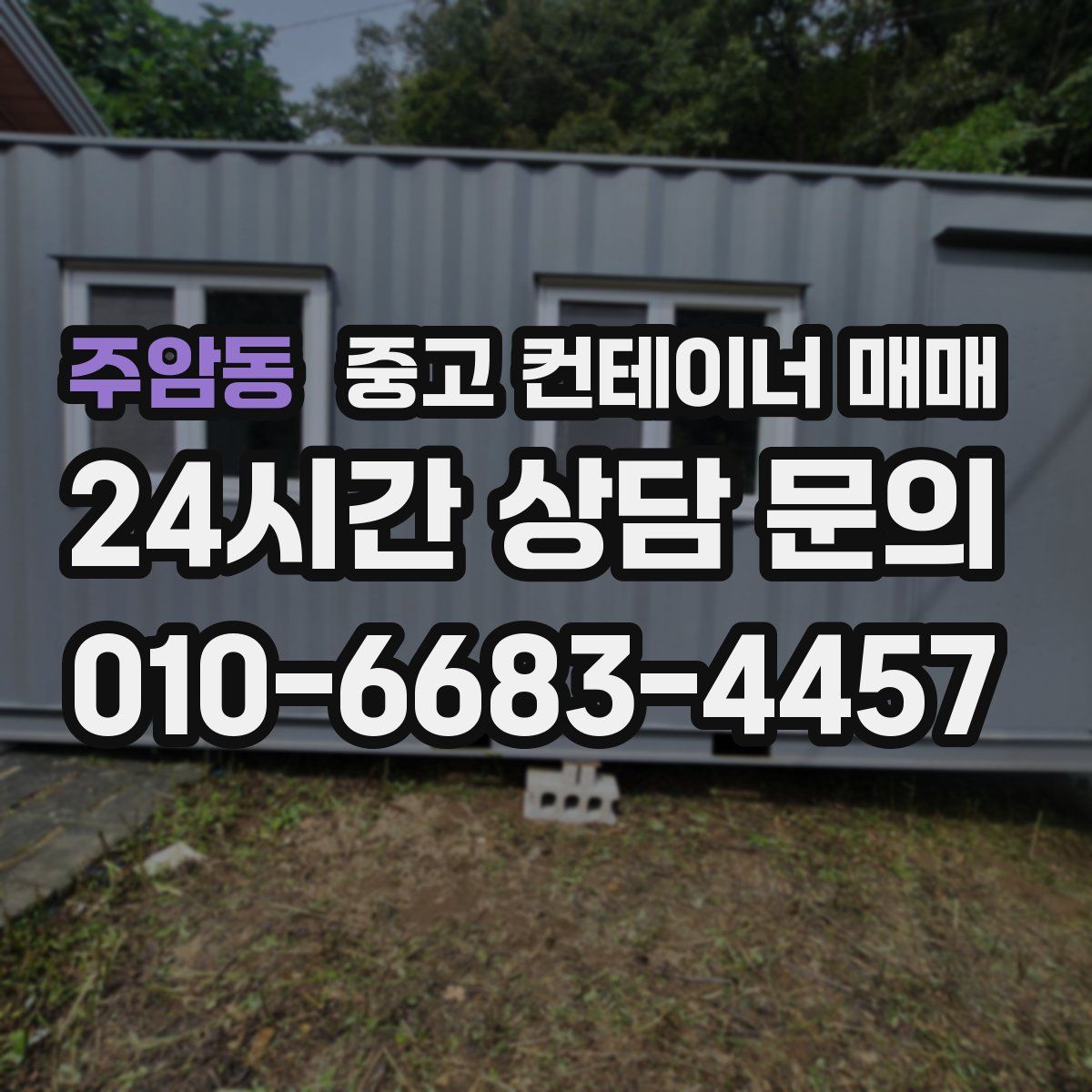 주암동 중고 컨테이너 매매