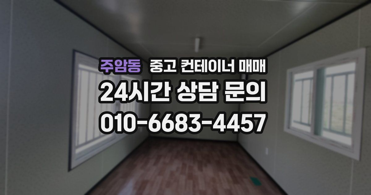 주암동 중고 컨테이너 매매