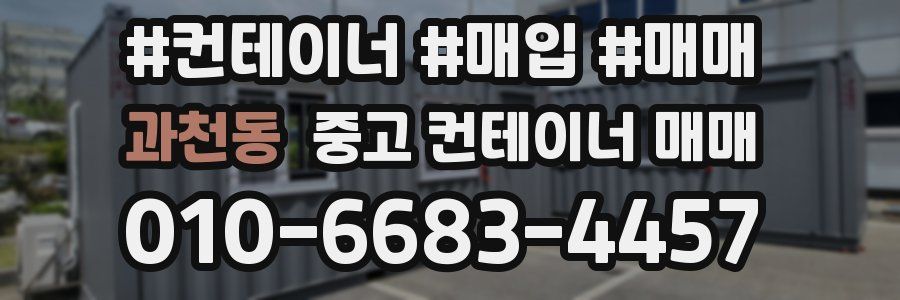 과천동 중고 컨테이너 매매