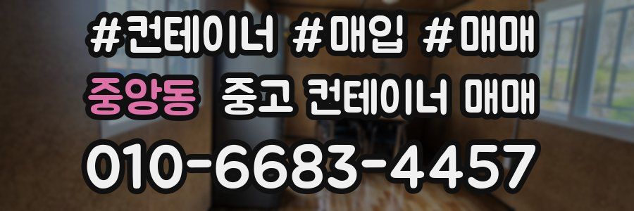 중앙동 중고 컨테이너 매매