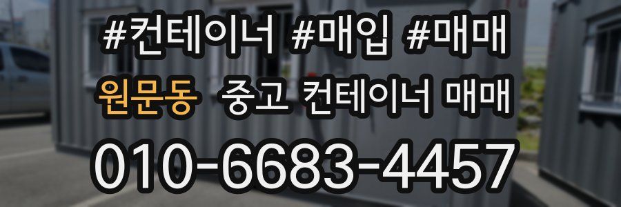 원문동 중고 컨테이너 매매