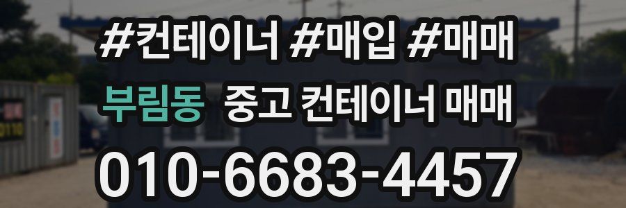 부림동 중고 컨테이너 매매