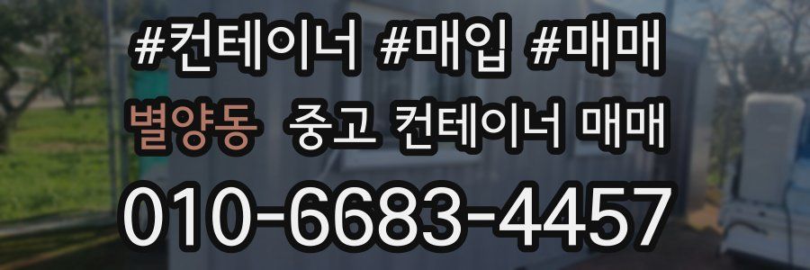 별양동 중고 컨테이너 매매