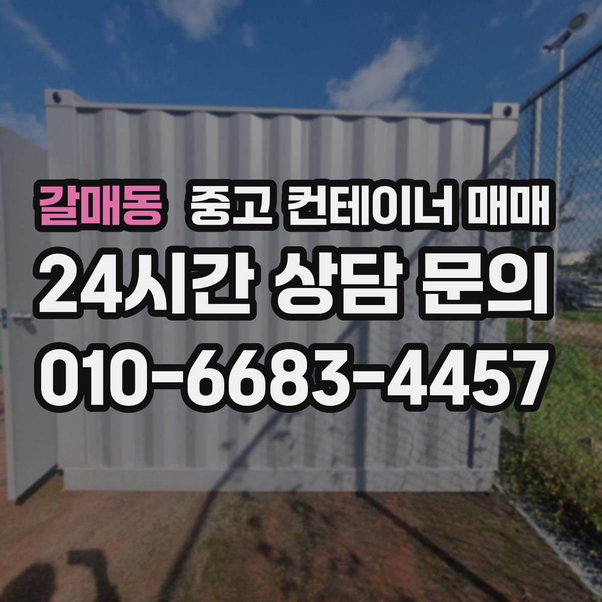 갈매동 중고 컨테이너 매매