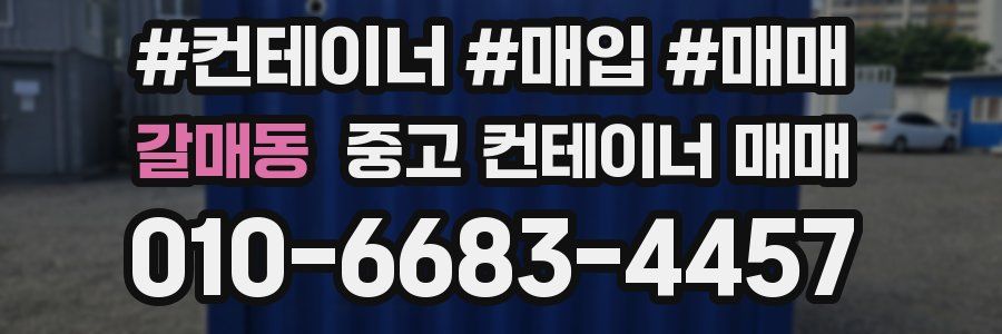 갈매동 중고 컨테이너 매매