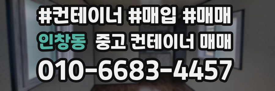 인창동 중고 컨테이너 매매