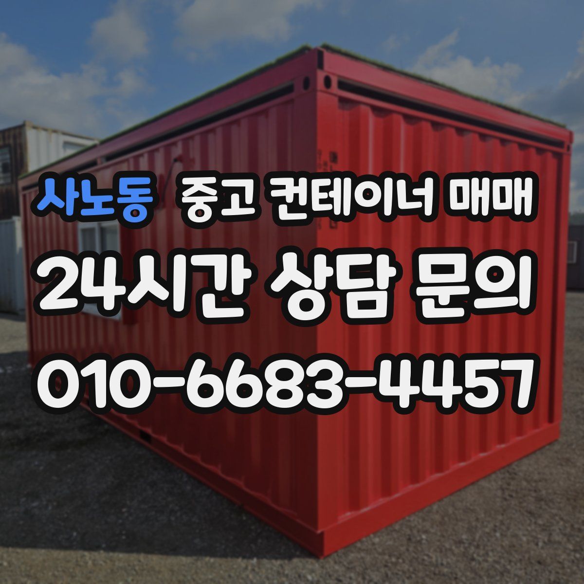 사노동 중고 컨테이너 매매
