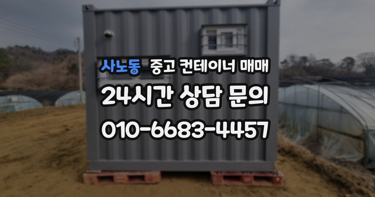 사노동 중고 컨테이너 매매