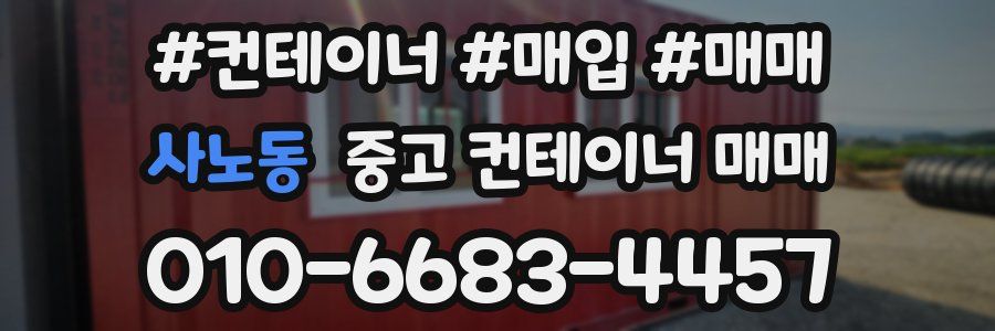 사노동 중고 컨테이너 매매