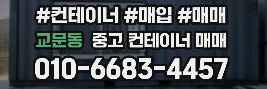 교문동 중고 컨테이너 매매