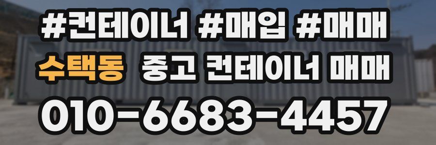수택동 중고 컨테이너 매매