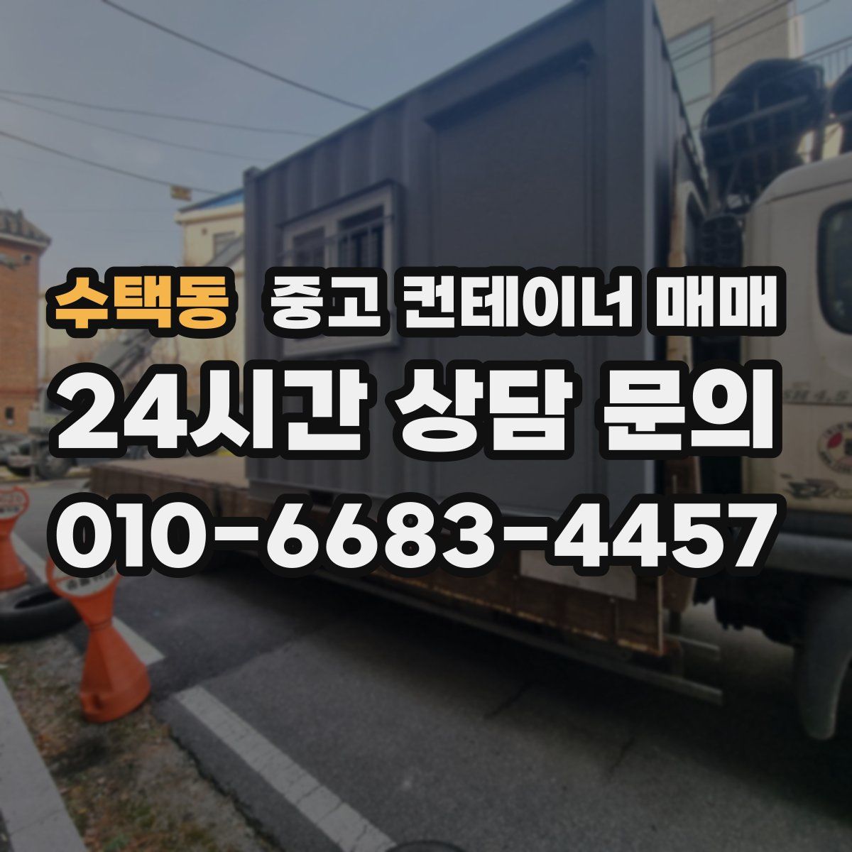 수택동 중고 컨테이너 매매