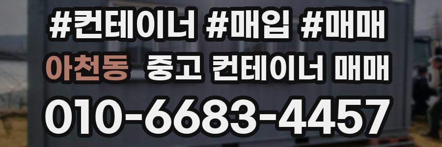 아천동 중고 컨테이너 매매